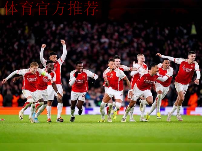 欧冠：马杜埃凯双响 阿森纳3-0布鲁日6战全胜领跑