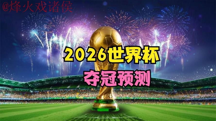 2026世界杯预测网站新网址发布 2026世界杯预测网站新网址发布