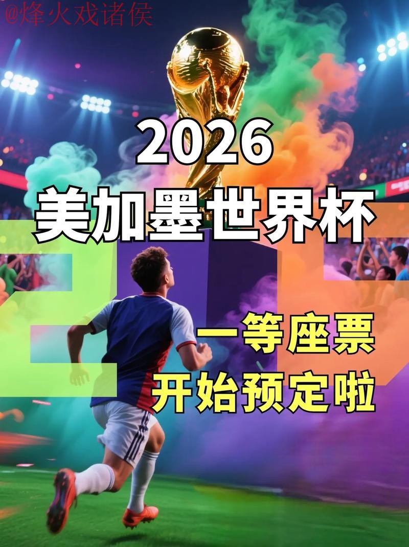 如何注册观看2026世界杯直播 如何注册观看2026世界杯直播